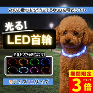 【ポイント3倍】【安心の1年保証！】光る首輪 犬 LED首輪 夜間 発光首輪 首輪 散歩 安全 事故防止 レイン…