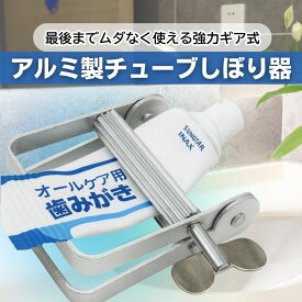 チューブ絞り器 歯磨き粉 絵の具 軟膏 アルミ合金 クリーム 化粧品 塗り薬 金属管押出機チューブ絞り 歯磨き粉押出 チューブしぼり