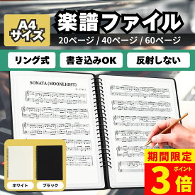 【ポイント3倍！】楽譜ファイル A4 書き込み 譜面ファイル 大容量 バンドファイル リングファイル 30ポケット 60ページ 20ポケット 40ページ 10ポケット 20ページ クリアファイル ブラック ホワイト黒 白 無地 楽器 演奏 音楽