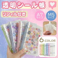 【楽天1位】シール帳 A7 M5 リフィル付き システム手帳 透明 クリア バインダー はがせる 女の子 手帳 シ…