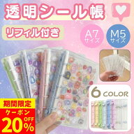 【楽天1位】【今だけ！20％OFFクーポン】【最安挑戦！】シール帳 A7 M5 リフィル付き システム手帳 透明 …
