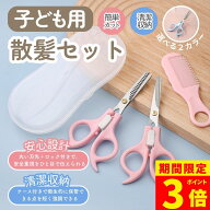 【ポイント3倍】子供 散髪 ハサミ セルフカット はさみ 赤ちゃん 幼児 すきばさみ 髪切りハサミ 子ども …