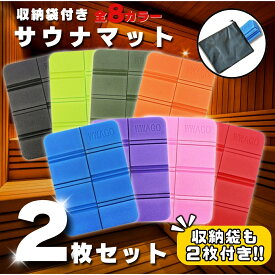 【1,000円ポッキリ】サウナマット 2個セット 折り畳み 厚手 撥水 洗える 防水 収納袋付き サウナシート クッションマット クッションシート 折りたたみクッション レジャーシート ピクニック アウトドア 業務用 おしゃれ