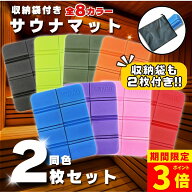 【ポイント3倍！】【1,000円ポッキリ】サウナマット 2個セット 折り畳み 厚手 撥水 洗える 防水 収納袋付…