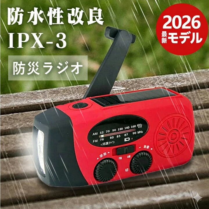 楽天市場】【2025最新版登場・災害支援・最強配送】多機能防災ラジオ 
