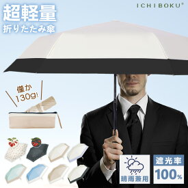 【外営業などで日差しをよく浴びる人にオススメ！】メンズ 日傘 折りたたみ傘 紫外線カット 男性 晴雨兼用傘 日よけ 断熱 遮熱 撥水 防水 耐風 完全遮光 超軽量 大きい 日傘 折りたたみ傘 暑さ対策 収納ポーチ付き コンパクト 頑丈 梅雨 携帯便利 男性用 折りたたみ傘 男子