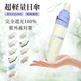 ＼超軽量日傘／晴雨兼用傘 折り畳み傘 超軽量 130g JIS認証 日傘 折りたたみ 完全遮光 撥水生地 UVカット 折りたたみ傘 防水 バイカラー コンパクト 紫外線遮断 UVカット 遮熱 日焼け防止 UPF50+ 耐風撥水 傘 コンパクト カラフル無地 日傘 軽い 折りたたみ傘 レディース