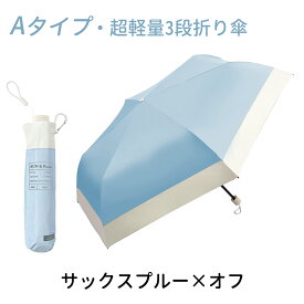 日傘 超軽量 完全遮光 降温効果抜群 折りたたみ傘 バイカラー コンパクト 紫外線遮断 UVカット レデイーズ メンズ キッズ 遮熱 日焼け防止 暑さ対策 UPF50+ 耐風撥水 晴雨兼用 傘 三段折畳み傘 カラフル無地 軽量楽々 耐風傘 携帯 常備 折りたたみ傘 雨傘 超軽量 完全遮光