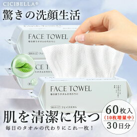 【増量キャンペーン・60枚×4パック~】 フェイスタオル 使い捨てタオル 厚手 フェイシャルタオル 敏感肌 クレンジングタオル コンパクト 敏感肌 CICIBELLA フェイスタオル タオル 瞬間吸湿 洗顔タオル コットン メイク落とし あす楽 cicibella シシベラ ししべら シシ cici