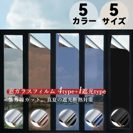★飛散防止策・災害支援★ 窓フィルム【90x200cm~1000cm】 UVカット 窓ガラスフィルム 目隠しシート 台風対策 地震対策 マジックミラー 遮熱遮光 日焼け予防 遮光シート 紫外線カット 日差し対策 暖房冷房効率UP ガラス飛散防止 防災対策 貼ってはがせる 断熱フィルム