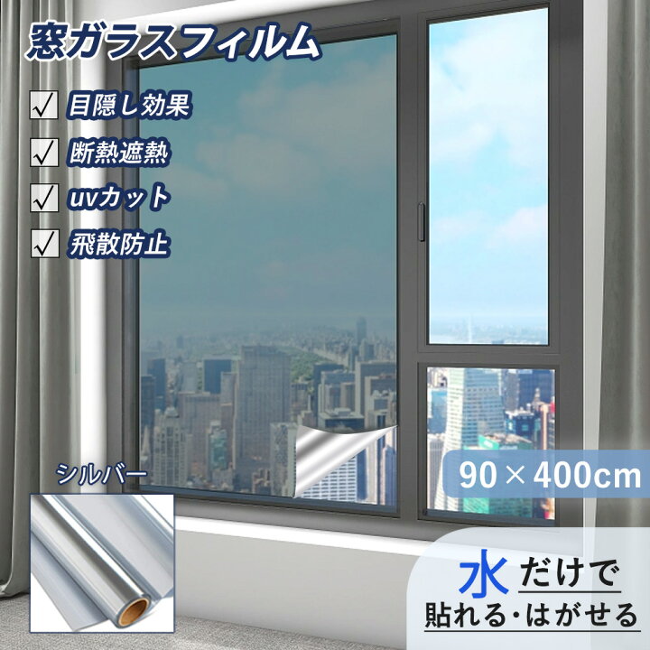 強風対策・飛散防止・施工技能士監修】90x400cm 窓ガラス目隠し 