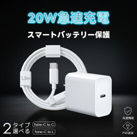 【20％OFF・歳末最後のセール】急速充電 iphone 充電器 1.5mケーブル付き Type-C 急速充電器 PSE認証 iPhone 20W 充電器 急速充電器 モバイル充電器 急速充電アダプター コンパクト充電器 PD充電器 iPhone15/14/13/12/11/Pro/max/Xperia/AQUOS 全機種対応 モバイル あす楽