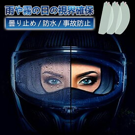【デザイン改善】 ヘルメット 曇り止め くもり止めシート 簡単作業 曇り止め 防水 バイクヘルメットフィルム ピンロックシート クリア 汎用くもり止めシート バイクヘルメット シールド オートバイヘルメットレンズフィルム 雨中安全運転 事故防止 あす楽