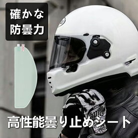 ヘルメット 曇り止め くもり止めシート バイク ヘルメットシールド ヘルメットフィルム バイクヘルメット シールド ピンロックシート 汎用くもり止めシート 防水 オートバイヘルメットレンズフィルム 雨中安全運転 事故防止 運転視界を確保 あす楽