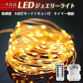 【クリスマス特集・3色選べる・事前セール】LED ジュエリーライト LED防水ライト イルミネーションライト ワイヤーライト フェアリーライト 電池式 タイマー&リモコン付き 8種照明モード 電飾 防水 屋外 室内兼用 パーティー 結婚式 ガーデンライト 飾り あす楽 1年間保証