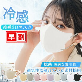 【冷感マスク登場 】夏用 マスク 小顔マスク 不織布 マスク 立体 接触冷感 優しい 大きめ 小さめ 敏感肌 通気性マスク 3Dマスク UVカット MASK 人気 おしゃれ バイカラー 子ども 大人用 子供用 レディース マスク メンズ 日焼け止め 薄い 涼しい 敏感肌 花粉対策 冷感マスク