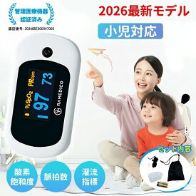 【医療現場でも使用】パルスオキシメーター 小児用 パルスオキシメーター pi値 医療機器認証 パルスオキシメーター 医療用 家庭用 正常値 血中酸素濃度計 心拍計 脈拍 Spo2 パルスオキシメーター 酸素測定器 サチュレーション 酸素飽和度 厚生労働大臣登録済 血中酸素濃度計