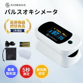 ★2026最新版★パルスオキシメーター 小児用 パルスオキシメーター 医療用 血中酸素濃度計 心拍計 Spo2 パルスオキシメーター 酸素濃度計 医療機器認証 パルスオキシメータ 医療 看護 クリニック 医科器械 見やすい画面 在宅医療 指脈拍 即日発送【1年保証】血中酸素濃度計