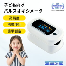 ★2026最新・プレゼント付き★医療機器認証済み パルスオキシメーター 酸素 小児用 パルスオキシメーター 幼児 パルスオキシメータ 血中酸素濃度計 成人 乳児 パルスオキシメーター 承認 酸素濃度計 指 脈拍数 健康管理 自宅測定 心拍計 パルスオキシメーター 血中酸素濃度計