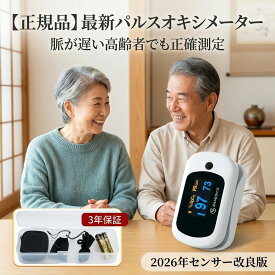 【2026最新】 パルスオキシメーター 医療用 家庭用 血中酸素濃度計 酸素飽和度測定器 豪華4点セット 3年保証 オキシメーター 脈拍計 心拍計 SpO2 測定器 高精度 高齢者 介護 看護 在宅 健康管理 見やすい 液晶 子供 脈が遅い パルスオキシメーター