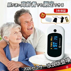 【2026最新 正規品・豪華付属品4点セット！】パルスオキシメーター 医療用 酸素飽和度測定器 オキシメーター パルスオキシメータ 家庭用 介護 看護 オキシメーター 血中酸素濃度計 酸素濃度計 心拍数 Spo2 血中酸素 測定器 健康管理 在宅 小児 子供用 パルスオキシメーター