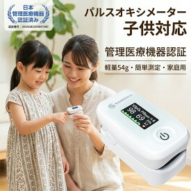 正規品 医療機器認証 パルスオキシメーター 子供対応 オキシメータ 血中酸素濃度計 アラート機能 日本医療機関おすすめ 家庭用 脈拍計 心拍数 血中酸素 指先 測定 灌流指標 高精度 操作簡単 携帯型 54g 超軽量 健康維持 パルスオキシメーター