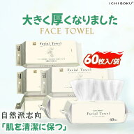 60枚×6個【水分をすばやくキャッチ！】洗顔タオル 使い捨て フェイシャルタオル 敏感肌 吸水性 綿100％ …