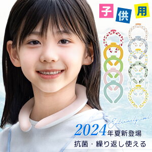 【子供専用!!】子供用 冷感グッズ 暑さ対策 子供 自然凍結 清涼リング 超ひんやりリング 小きめサイズ 男の子用 冷感リング 女の子用 ひんやりリング クールリング 正規品 クールリング