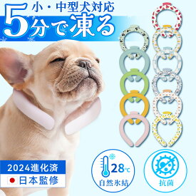 ペット用 クールリング【2024フィット感改良】犬 クールリング 猫 ペット用 暑さ対策 ネッククーラー キッズ クールリング クールネック ひんやりグッズ ペット 暑さ対策 猫 クールリング ワンちゃん クールリングリング 日本文化用品安全試験所による有害物質検査済 リング