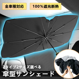 ★夏物処分価額！★車 サンシェード 日よけ対策 遮光 フロント 日除け サイド 断熱 紫外線対策 UVカット フロントサンシェード フロントガラス 傘型 サンシェード 傘式 折りたたみ 軽自動車用 サンシェード 遮熱 カーサンシェード フロントカバー パラソル 収納ポーチ