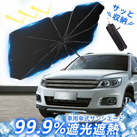 【乗った瞬間、ムワッとしない！】車サンシェード 傘型 サンシェード車フロントガラス 高品質 車内高温防止 日除け サンシェード車 フロント 傘型 サンシェード 車用サンシェード 日よけ サンシェード 傘式 軽自動車 暑さ対策 大型 家用 日よけシェード 車 サンシェード車内