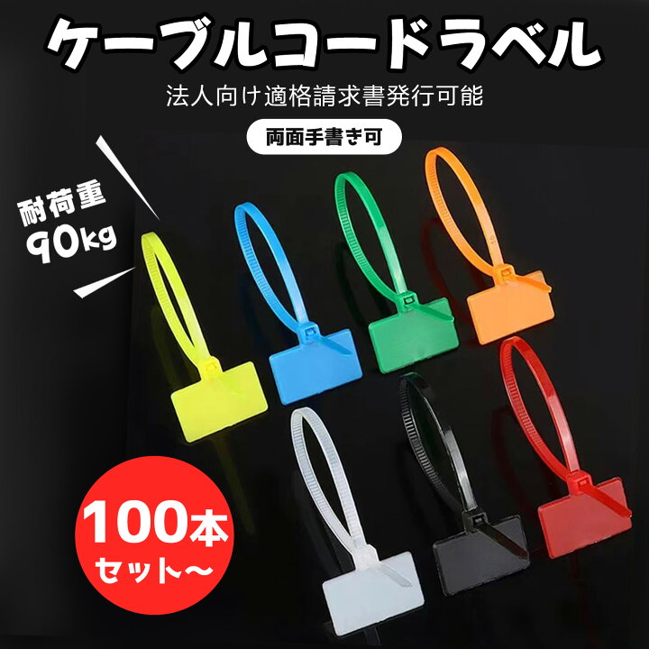 楽天市場】【究極のコード整理！!】ケーブルタグ 100枚入り ナイロン 