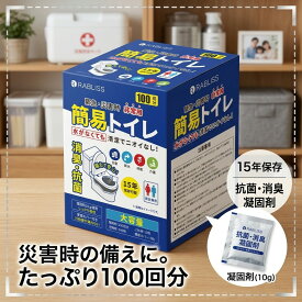 【15年保存 100回分】簡易トイレ 非常用トイレ 防災トイレ 災害用トイレ 凝固剤 抗菌 消臭 処理袋 備蓄 断水 地震 停電 車中泊 避難 介護 男女兼用 子供 家族 大容量 吸水力 対策 トイレ不足 緊急時 衛生用品 RABLISS 携帯トイレ 防災用品 避難グッズ 災害グッズ 防災グッズ