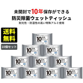 10パック【断水時でも大活躍！】防災 ウェットティッシュ 防災グッズ 長期保存 未開封 10年保存 衛生用品 ノンアルコール 無香料 野外活動 清掃用 災害対策 家庭用 車載用 防災備蓄ウェットシート アウトドア キャンプ用 防災意識向上 防災グッズ 非常用 ウェットティッシュ