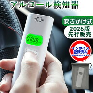 【義務化以来3年目・警視庁採用モデル・高性能】高精度 アルコールチェッカー 非接触型 アルコール検知器…