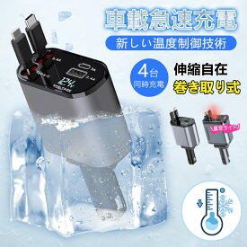 【当日発送！】シガーソケット スマホ充電器 巻き取り Type-C Lightning 急速充電 カーチャージャー 4台同時充電 巻き取り式 12V車 24V車 Android ダブルType-C巻き取り リール式 後部座席充電 車載充電器 電圧計 カー用品 for iPhone16 15 14 13 カーチャージャー タイプC
