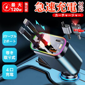 【3タイプ選択・1年保証】車用充電器 タイプc 急速充電 全車種対応 全スマホ対応 iPhone Android タブレット usb 液晶パネル カーチャージャー シガーソケット 車載用充電器 Type-C 巻き取り 車用品 usb-c スマホ充電器 4ポート スマートフォン 24V 12V 車用充電器 車充電器