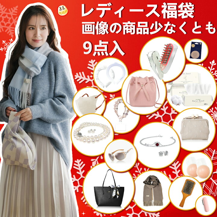 楽天市場】【2025新春福袋・女性向け特選アイテム・9点入り】2025 福袋 
