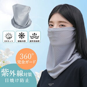 【冷感効果UP・息しやすい!】フェイスカバー 日焼け防止 フェイスマスク 紫外線対策 スポーツ テニス ゴルフ ネックカバー フェイスマスク ランニング 息苦しくない 冷感 レディース 顔 首