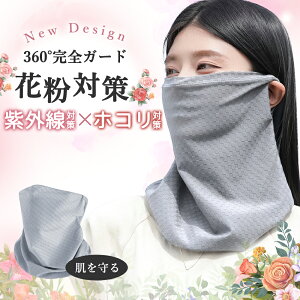 【月末までのセール価額!】フェイスカバー 焼け防止 マスク フェイスマスク 紫外線対策 UVカット レディース 顔 カバー 花粉対策 息苦しくない ランニング ネックカバー ゴルフ スポーツ