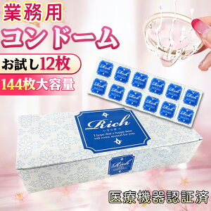 【お試し12枚×2組、特価セール!】コンドーム 業務用 JIS 管理医療機器 避妊具 極薄 0.01mm Rich 0.02mm ズレにくい 柔らかい レディース メンズ 存在感ゼロ 自然なフィット感 密着感 透明デザイン
