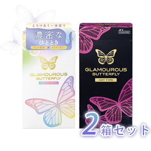 【女性の快適さを追求!】コンドーム グラマラスバタフライ 2箱セット 選べる コンドームセット ホット500 メルティ 日本製 摩擦感軽減 避妊ゴム 0.01 0.02 避妊具 業務用 ピンク レディース メ