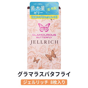 【超なめらか!超うるおい!】コンドーム 業務用 ジェルリッチ 8個入り 避妊用 避妊具 ゴム 男女兼用 中身がわからない梱包 スキンケア 0.01mm 0.02mm 薄型 センシティブ ラテックスフリー 快適