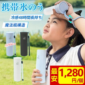 【夏物処分セール！】アイスパック 氷嚢 首用 冷却スティック 冷感 ボトル 冷却バッグ アイス スティック 氷のう アイシング バッグ アイス クール バンド 冷却 パック ひんやり ミニ ひょうのう アイス パック ネッククーラー 保冷瓶 冷やす 冷却グッズ スポーツ 氷のう冷感