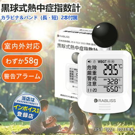 【夏のアウトドア活動に必須！】熱中症計 黒球式 熱中症指数計 屋外 携帯 工事現場 熱中症計 壁掛け 三脚 置き型 腕時計 黒球式熱中症指数計 JIS 適合品 湿度計 小型 時計 ウオッチ WBGT測定器 熱中症対策 長時闇 適格請求書発行可能 熱中症 警告 高精度 正確な計測 温度計
