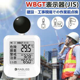 【1~100個・高精度計測 × アラーム即時通知】WBGT 計 熱中症計 熱中症指数計 屋外 壁掛け WBGT 測定器 黒球 温湿度計 温度計 持ち運び 暑さ指数計 携帯 熱中症指数計 工事現場 熱中症指数モニター 正確な計測 JIS 規格 時計表示付き 適格請求書発行可能 黒球式熱中症指数計