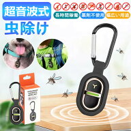 【吊り下げ式でラクに携帯！】蚊除け 超音波 虫よけ 屋外 超小型虫よけ器 キーホルダー 簡単取り付け 超…