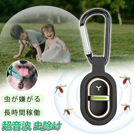 【超音波で虫を締め出す！】蚊よけ 超音波 蚊除け キーホルダー 虫よけ 赤ちゃん 静音 防水 防雨仕様 USB 充電式 無毒 無臭 安心安全 軽量 蚊よけ 小型 夏 屋外 蚊よけグッズ 害虫対策 虫対策 アウトドア 子供 ペット ダニ 蚊 小バエ 簡単に取り付け 長時間 蚊除けグッズ