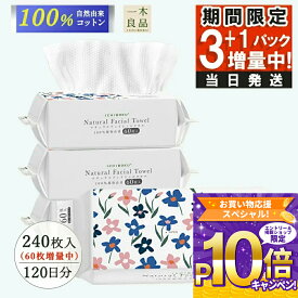 【1枚最安3.8円！】60枚x4個 240枚~ フェイスタオル 使い捨てタオル 厚手 フェイシャルタオル 敏感肌 クレンジングタオル コンパクト 洗顔 おしりふき フェイスタオル タオル 瞬間吸湿 洗顔タオル コットン メイク落とし メイクオフ 厚手 フェイスタオル 使い捨てタオル