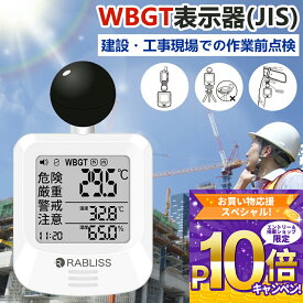 【1~100個・高精度計測 × アラーム即時通知】WBGT 計 熱中症計 熱中症指数計 屋外 壁掛け WBGT 測定器 黒球 温湿度計 温度計 持ち運び 暑さ指数計 携帯 熱中症指数計 工事現場 熱中症指数モニター 正確な計測 JIS 規格 時計表示付き 適格請求書発行可能 黒球式熱中症指数計